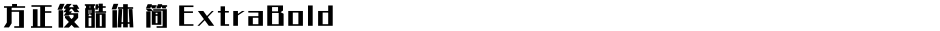 方正俊酷体 简 ExtraBoldDemo