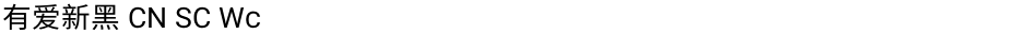 有爱新黑 CN SC WcDemo
