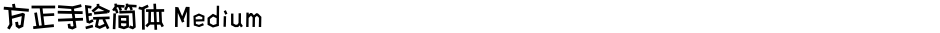 方正手绘简体 MediumDemo