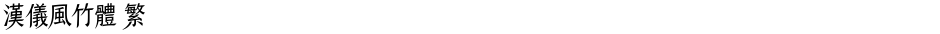 汉仪风竹体 繁Demo