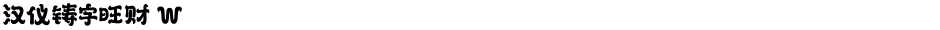 汉仪铸字旺财 WDemo