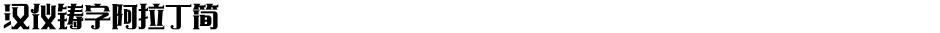 汉仪铸字阿拉丁简Demo