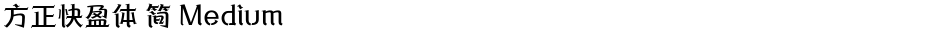 方正快盈体 简 MediumDemo