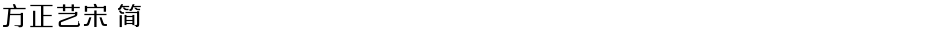 方正艺宋 简Demo