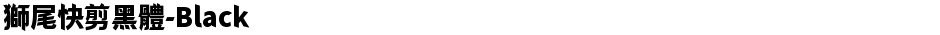 獅尾快剪黑體-BlackDemo