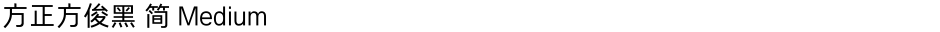 方正方俊黑 简 MediumDemo