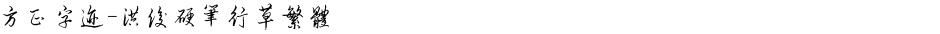 方正字迹-洪俊硬笔行草繁体Demo