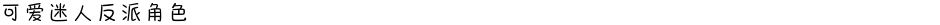 可爱迷人反派角色Demo