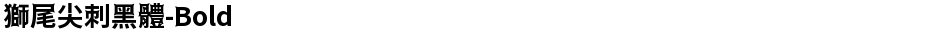 獅尾尖刺黑體-BoldDemo