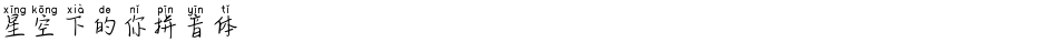 星空下的你拼音体Demo