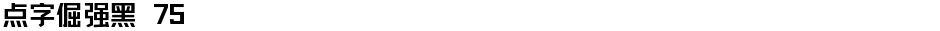点字倔强黑 75Demo