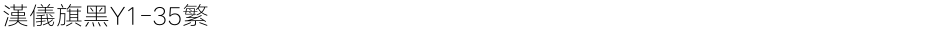 汉仪旗黑Y1-35繁Demo