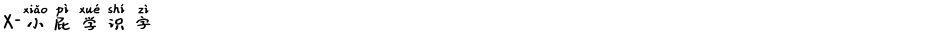 X-小屁学识字Demo