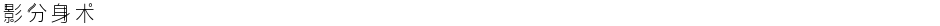 影分身术Demo