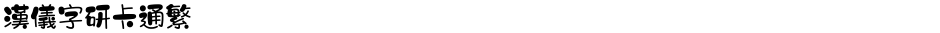 汉仪字研卡通繁Demo