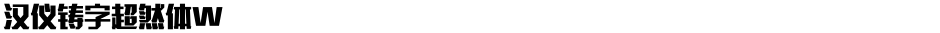 汉仪铸字超然体WDemo