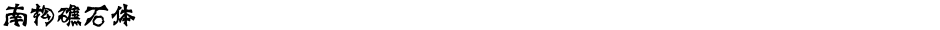 南构礁石体Demo