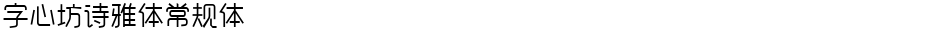 字心坊诗雅体常规体Demo