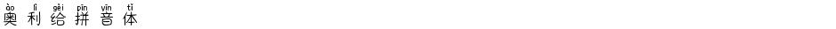 奥利给拼音体Demo