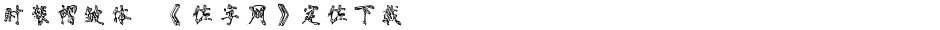 时装褶皱体,《做字网》定做下载..Demo