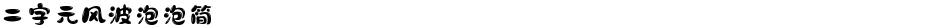 二字元风波泡泡简Demo