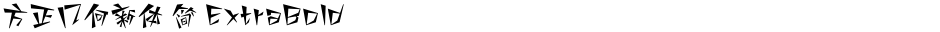 方正几何新体 简 ExtraBoldDemo