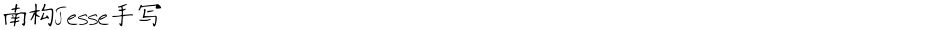 南构Jesse手写Demo