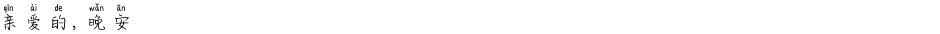 亲爱的，晚安Demo
