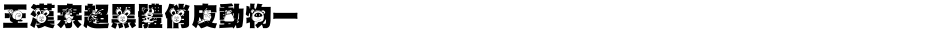 王漢宗超黑體俏皮動物一Demo