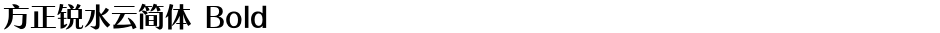 方正锐水云简体 BoldDemo