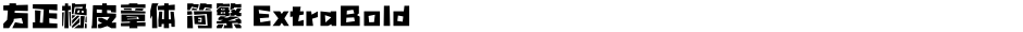 方正橡皮章体 简繁 ExtraBoldDemo