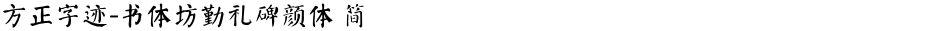 方正字迹-书体坊勤礼碑颜体 简Demo