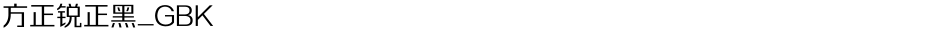 方正锐正黑_GBKDemo