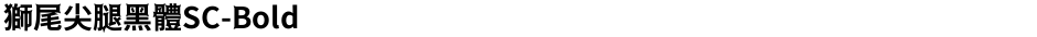 獅尾尖腿黑體SC-BoldDemo
