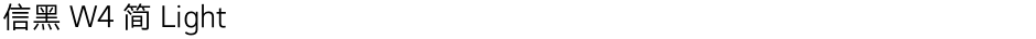 信黑 W4 简 LightDemo