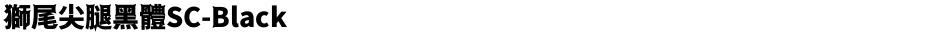 獅尾尖腿黑體SC-BlackDemo