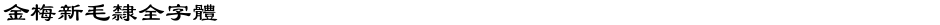 金梅新毛隸全字體Demo