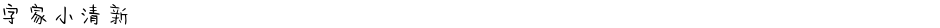 字家小清新Demo
