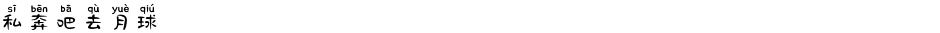 私奔吧去月球Demo
