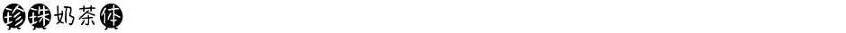 珍珠奶茶体Demo