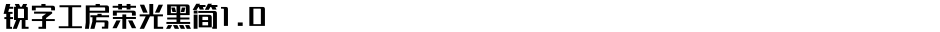 锐字工房荣光黑简1.0Demo