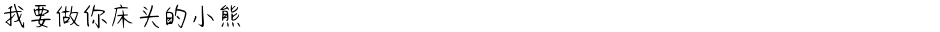 我要做你床头的小熊Demo