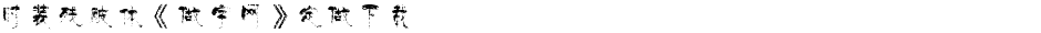 时装残破体《做字网》定做下载...Demo
