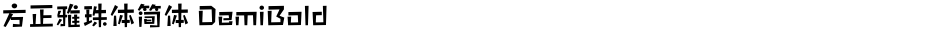方正雅珠体简体 DemiBoldDemo