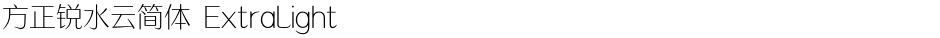 方正锐水云简体 ExtraLightDemo