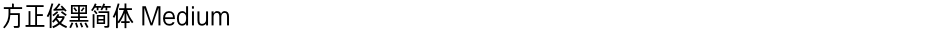 方正俊黑简体 MediumDemo