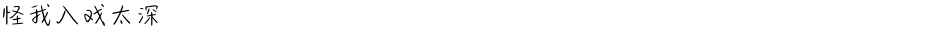 怪我入戏太深Demo