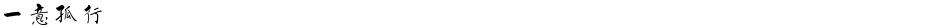 一意孤行Demo