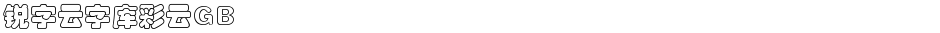锐字云字库彩云GBDemo