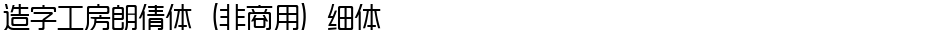 造字工房朗倩体（非商用）细体Demo